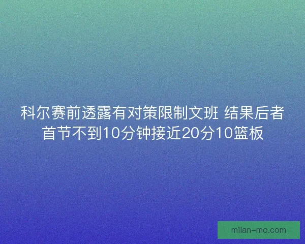 科尔赛前透露有对策限制文班 结果后者首节不到10分钟接近20分10篮板